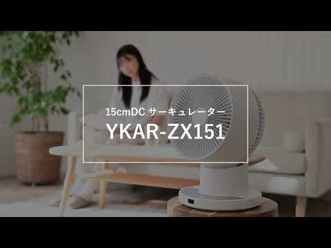 DCサーキュレーター YKAR-ZX151-W [DCモーター搭載 /リモコン付き