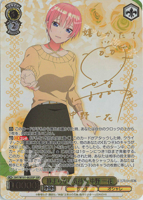 ヴァイス SSPサイン「鳴り止まぬ想い 中野 一花」1枚 五等分の花嫁 WS