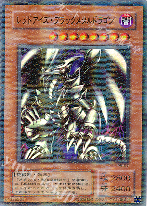 No.530遊戯王良品初期レッドアイズブラックメタルドラゴンシークレット