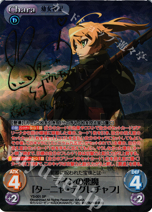 ARS10】幼女戦記 ラインの悪魔 ターニャ サイン