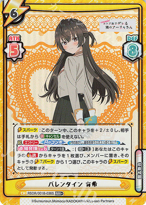 ロシデレ Reバース バレンタイン アーリャSP 有希SP