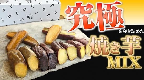 新商品】究極の焼き芋MIX1kg - いも家kaneki【公式】 ｜ 栃木県佐野市