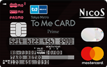 Tokyo Metro To Me CARD Prime PASMO NICOSの特徴・ポイント還元率