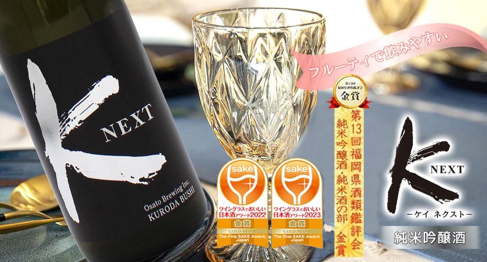 K Next（ｹｲ ﾈｸｽﾄ） 720ml - 黒田武士｜大里酒造株式会社WEBサイト