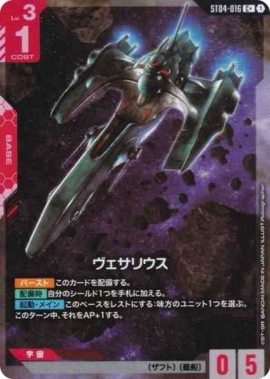 パラレル】ガンダムカードゲーム ST04-016 ヴェサリウス (C＋ コモン