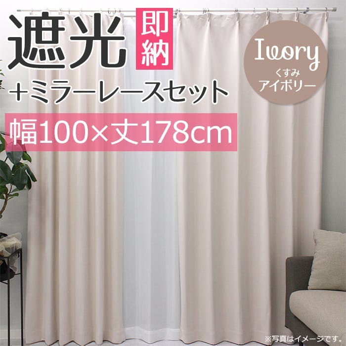 インテリアショップゆうあい YUUI 遮光 カーテン 4枚セット (厚地2枚＋