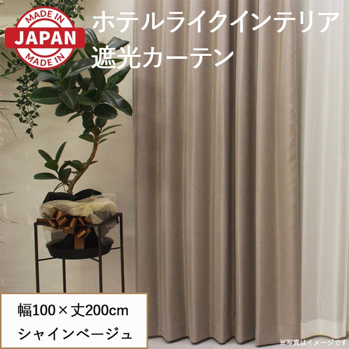 遮光カーテン（厚地のみ）2枚 幅100cm×丈200cm シャインベージュ 日本