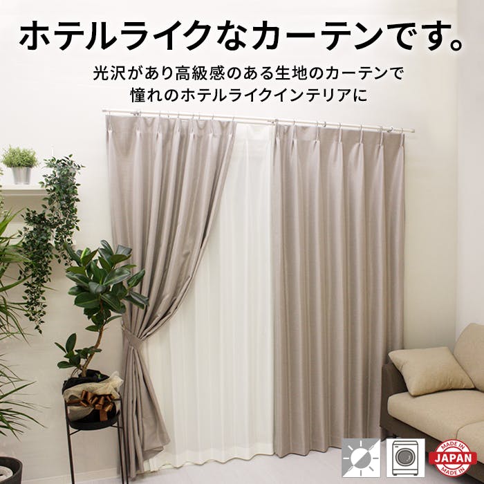 遮光カーテン（厚地のみ）2枚 幅100cm×丈200cm シャインベージュ 日本