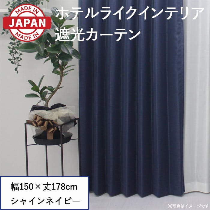遮光カーテン（厚地のみ） 1枚 幅150cm×丈178cm シャインネイビー 日本
