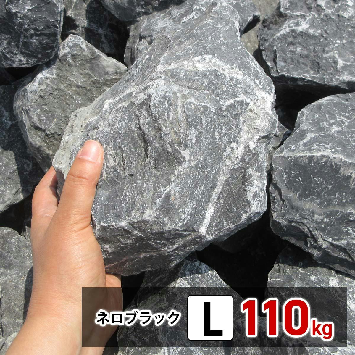 庭石 【ロックガーデン】 石 割栗石 【黒 L 110kg (22kgx5箱