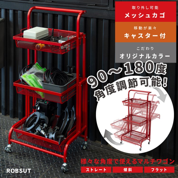 マルチワゴン ROBUST(レッド)】 3段 キッチンワゴン ラック 収納 多肉