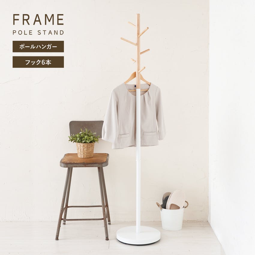 フレームポールスタンド(ホワイト/白)】 コートハンガー アイアン 木製