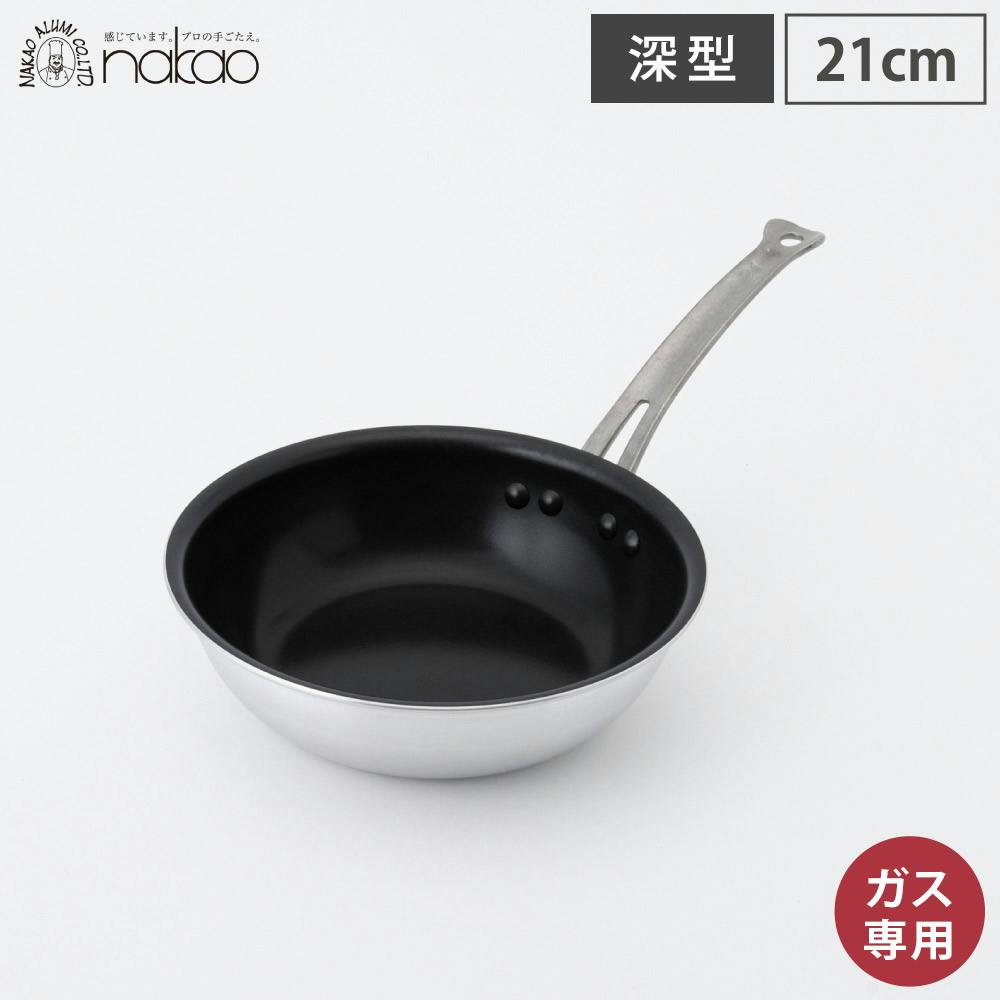 シルクフライパン 深型 21cm ガス火専用 中尾アルミ製作所 N-164【中尾