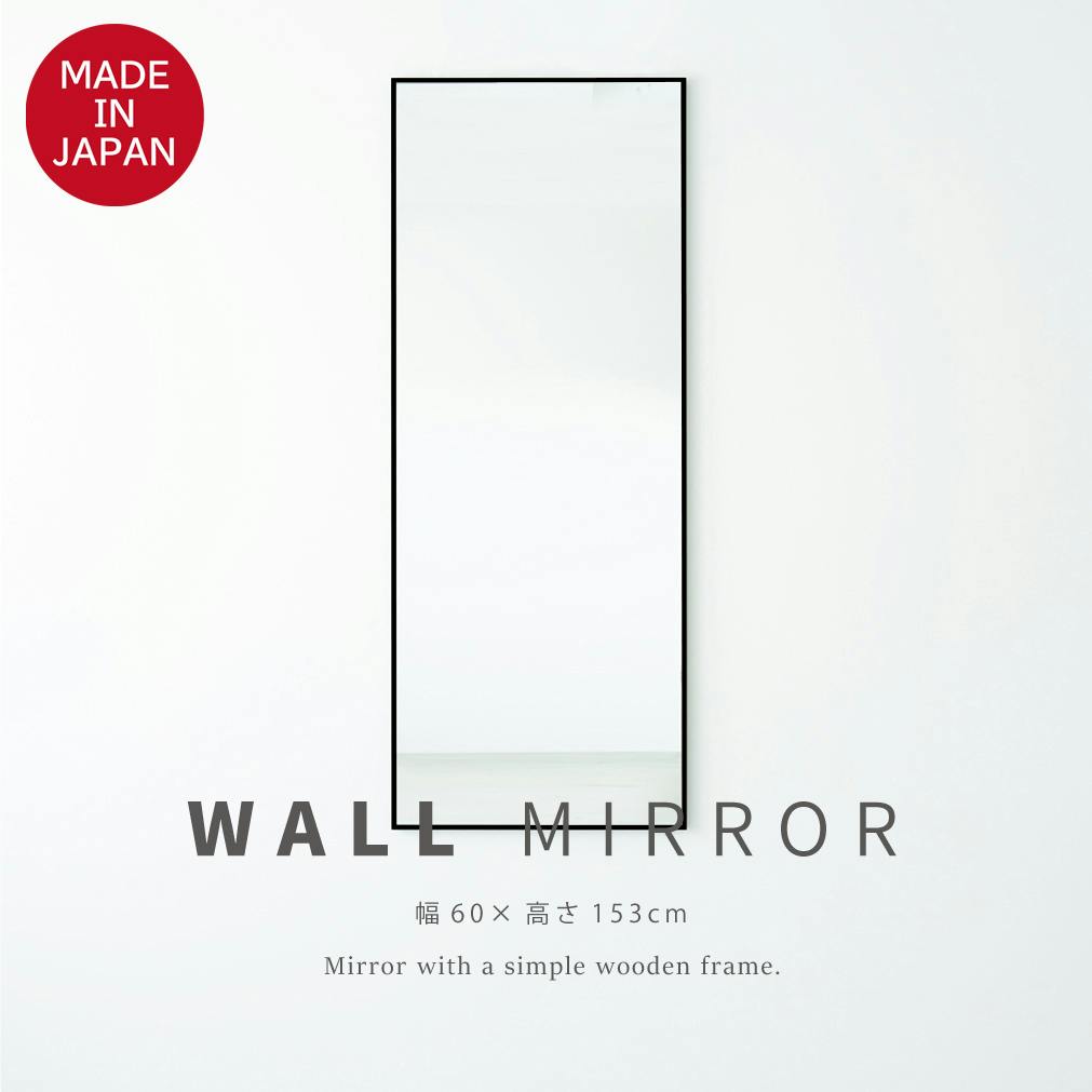 日本製】【細枠ウォールミラー(幅50×高さ160cm)(ブラック/黒)】 天然木