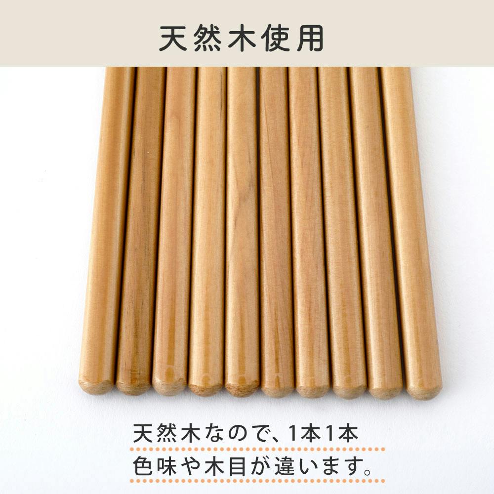 食洗機対応 天然木 Natural Wood 箸5膳組 セット 23cm【箸セット お箸