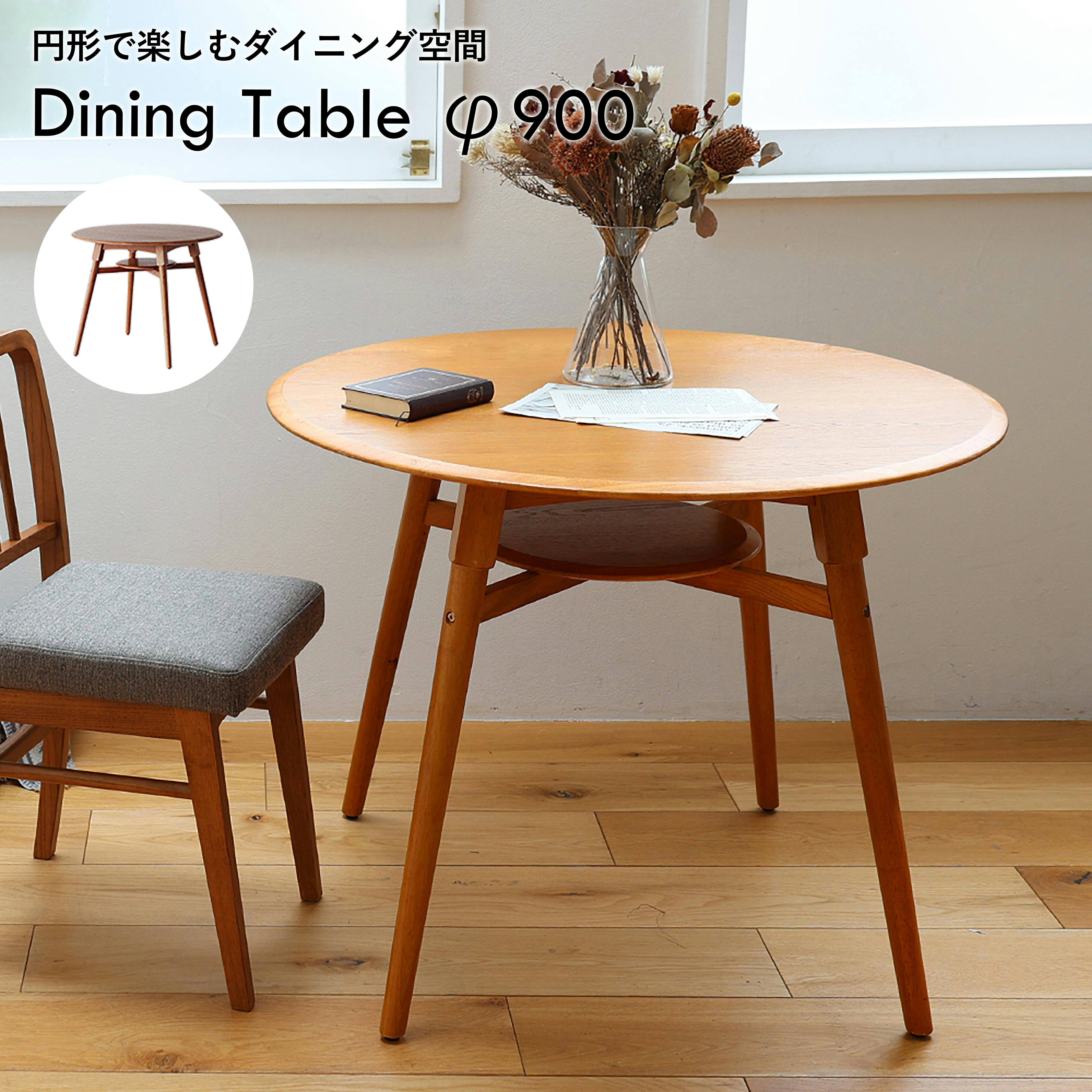 円形で楽しむダイニング空間 Dining Table φ900 ダイニングテーブル
