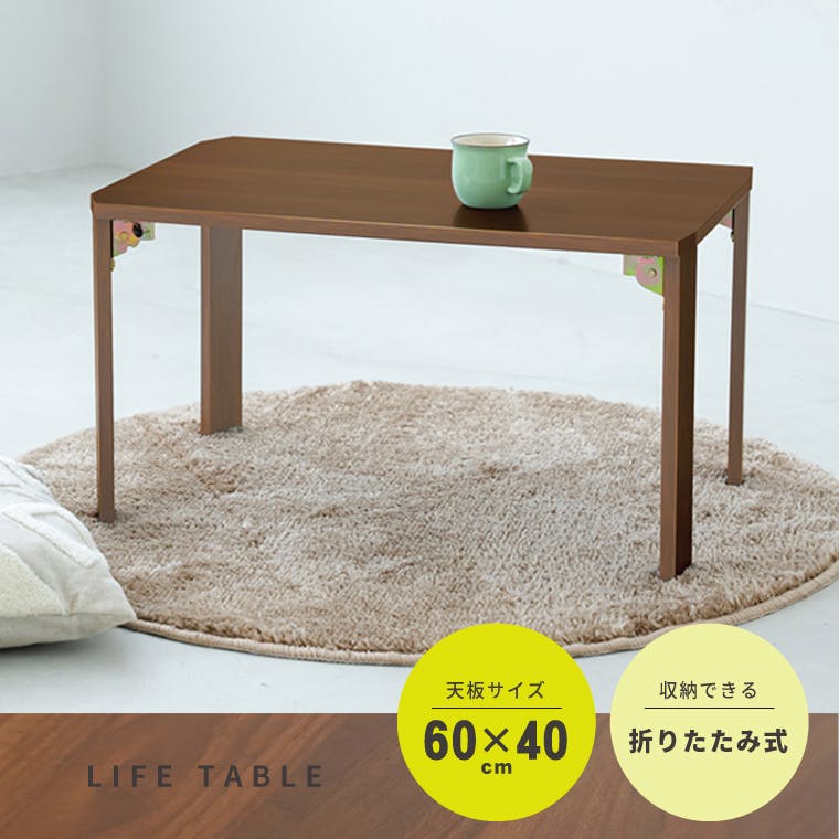 ライフテーブル60(ブラウン/茶)】 幅60cm×奥行40cm 机 つくえ ロー