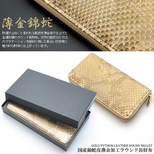 日本国産財布 薄金錦蛇ラウンドファスナー長財布 102-IKI934（国産