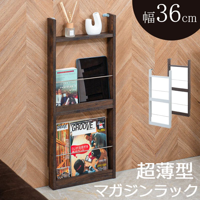 WHITELIV】 幅36cm マガジンラック ホワイト ブラウン 本棚