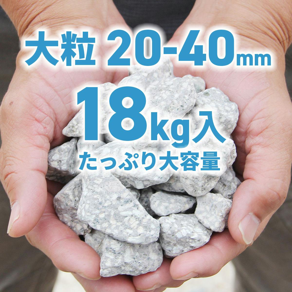 大粒 麦飯石 20-40mm】 業務用 18kg 驚異の水質改善 業務用 大容量の