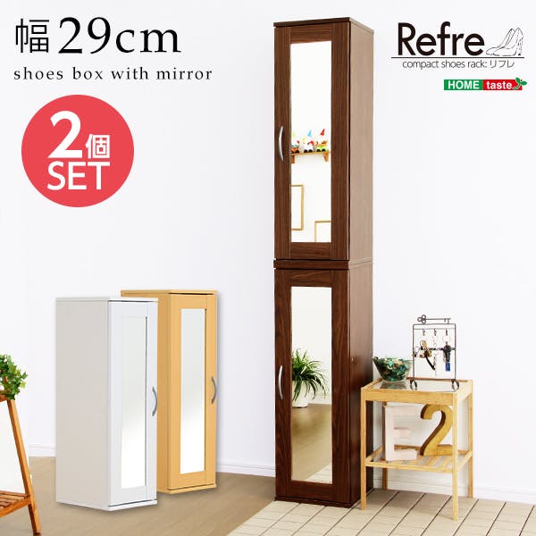 HomeTaste ミラー付きコンパクトシューズラック(2個セット)【-Refre