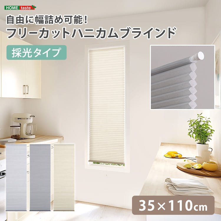 フリーカットハニカムブラインド 35×110cm 完成品（採光タイプ