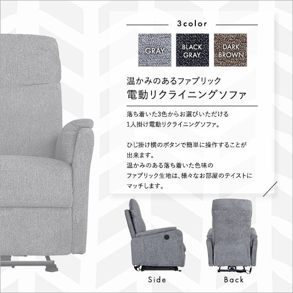 温かみのあるファブリック 1人掛け電動リクライニングソファ／カラー