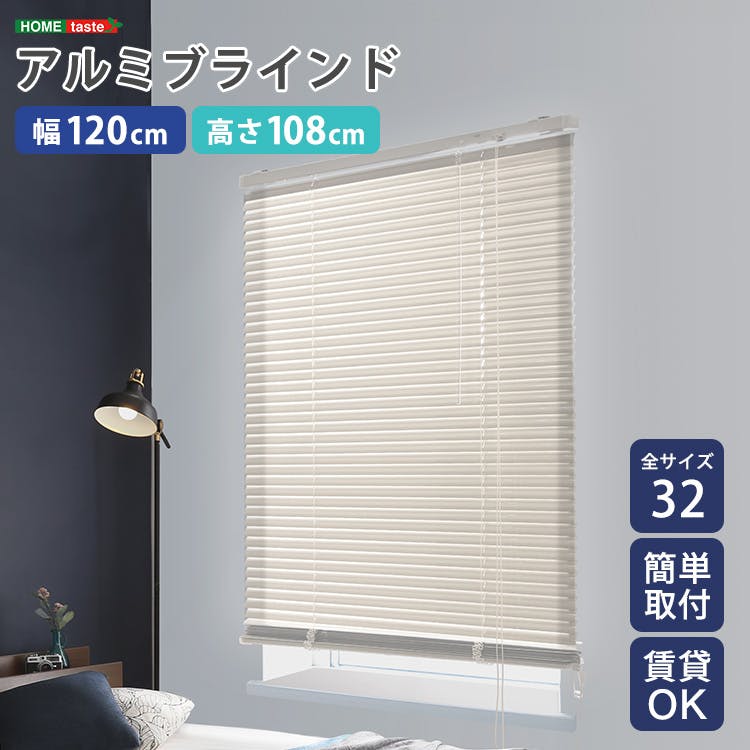 アルミブラインド 【幅120×高さ108cm】 アイボリー シンプル 上下昇降