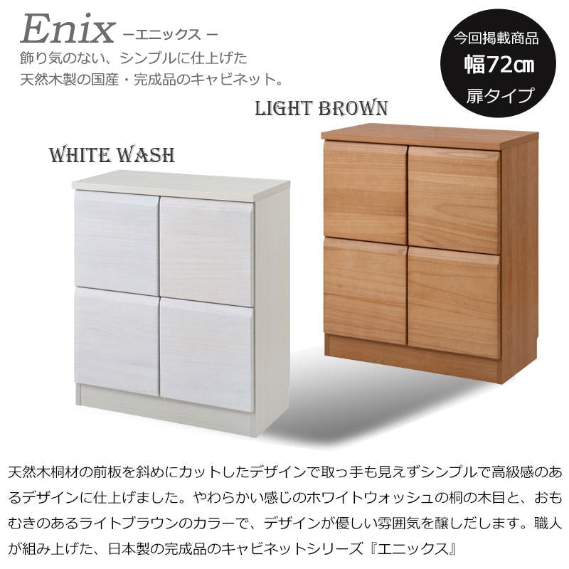 天然木製の国産・完成品 【Enix】 幅72 奥行35.5 高さ83cm 日本製 完成
