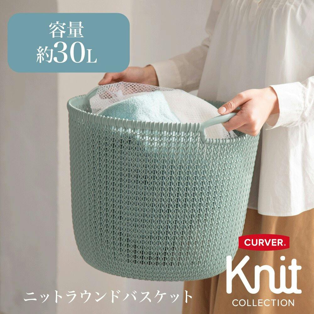 藤栄 CURVER カーバーニットラウンドバスケットL BL ブルー 洗濯かご