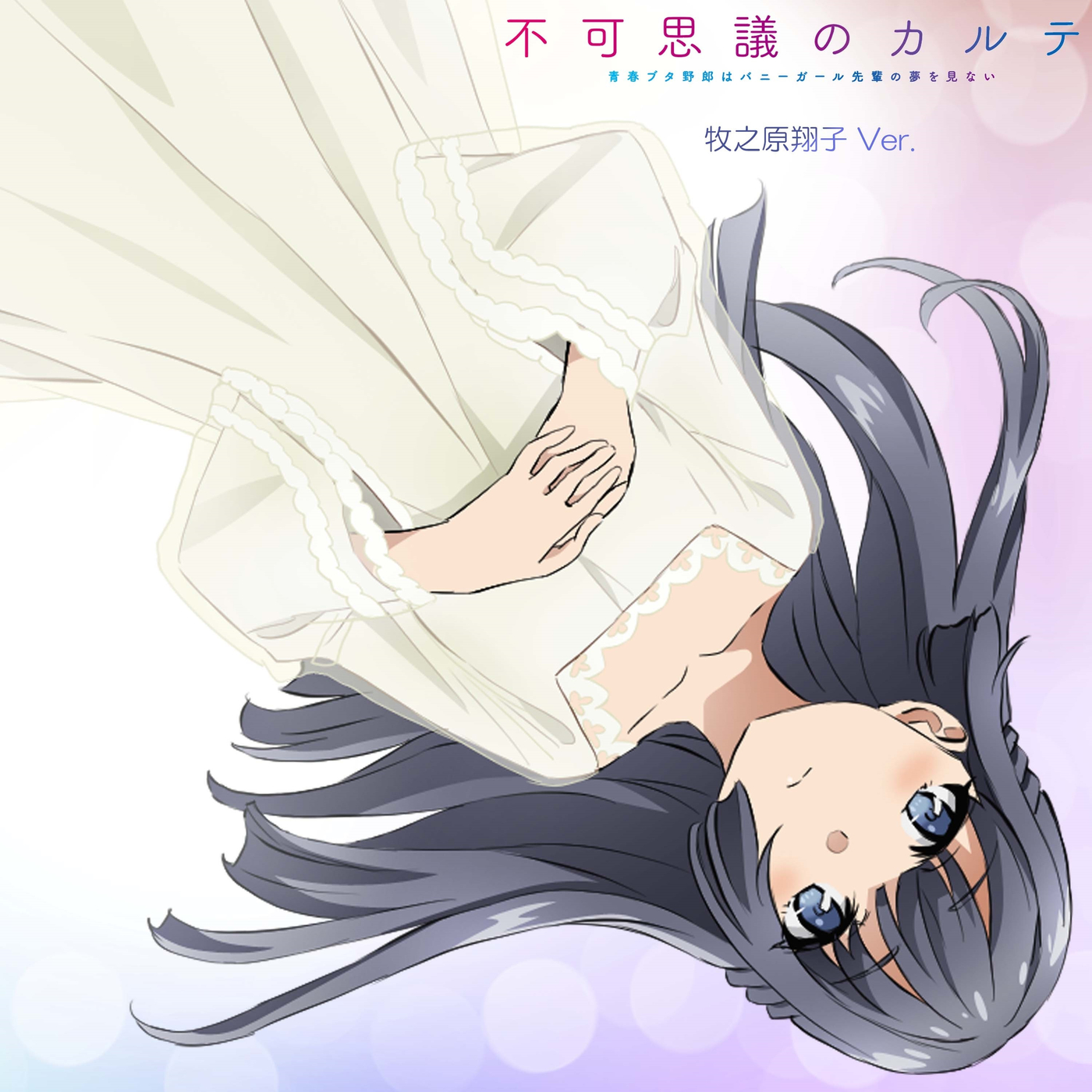 牧之原翔子（CV：水瀬いのり） / 不可思議のカルテ 牧之原翔子 Ver