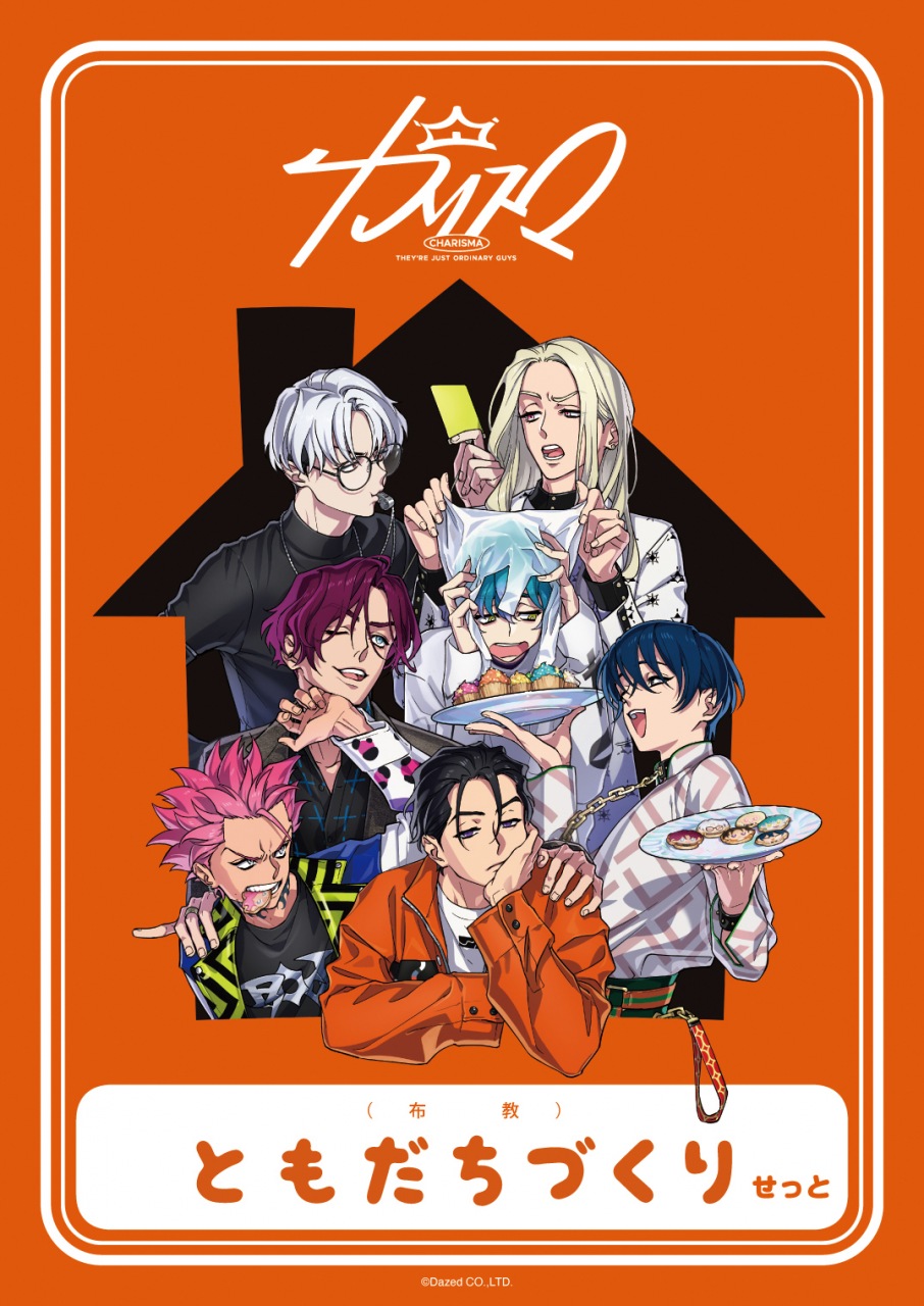 超人的シェアハウスストーリー『カリスマ』、初のイベントの生配信決定