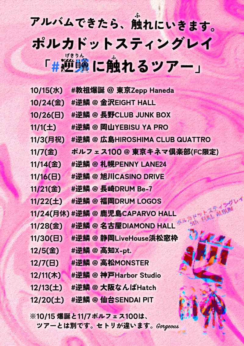 ポルカドットスティングレイ、5thフルAL『逆鱗』リリース&全国ワンマン