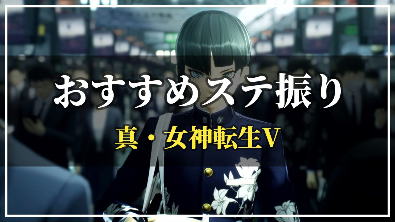 メガテン5】主人公（ナホビノ）のおすすめステ振り | インドアモード