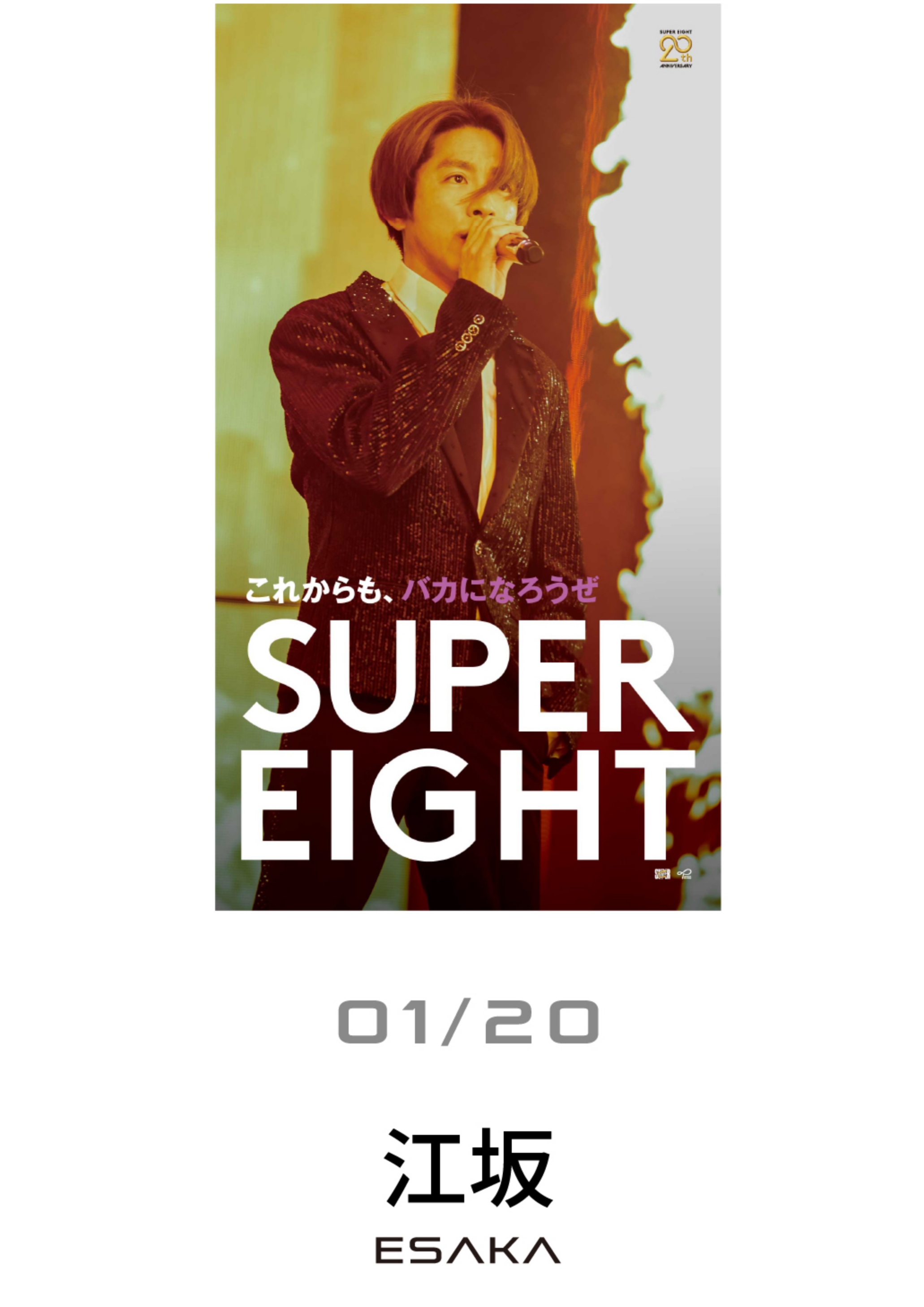 デビュー20周年記念】「SUPER EIGHT」御堂筋線ジャック第三弾！