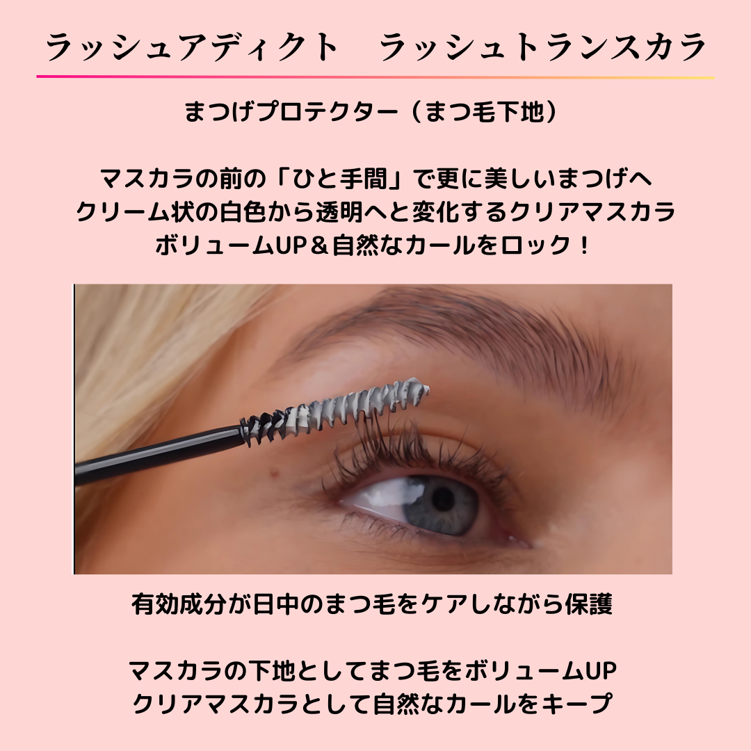 ラッシュアディクト ラッシュトランスカラ～Lashaddict Lash Transcara