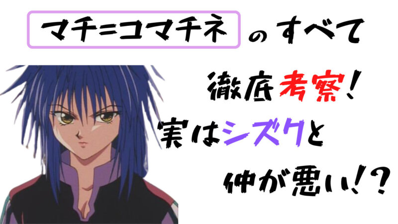 ハンター図鑑】マチ＝コマチネを徹底考察！過去の回想の意味は