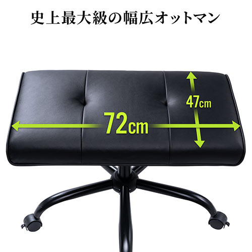 幅広オットマン 幅72cm PUレザー生地 360°回転 高さ 角度調整