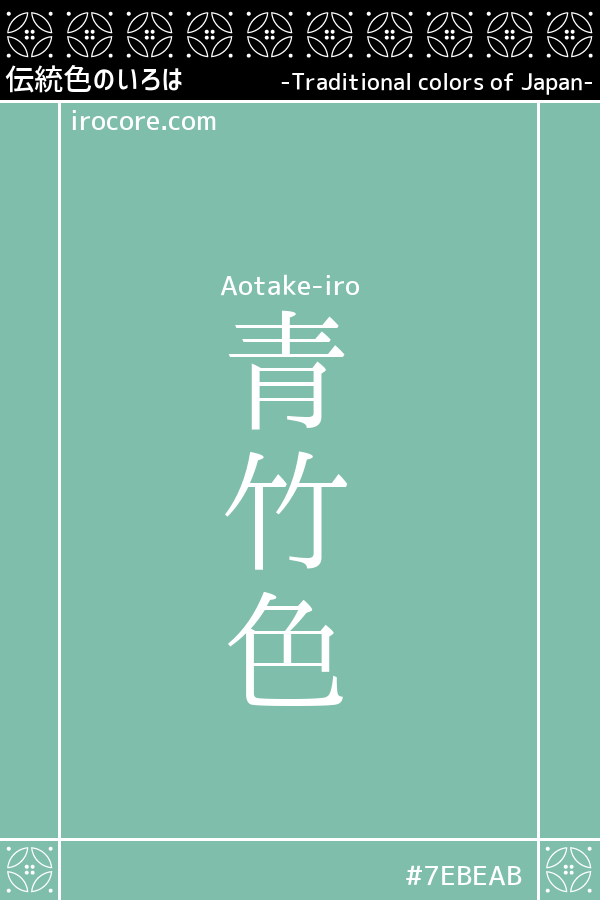 青竹色(あおたけいろ)とは？：伝統色のいろは