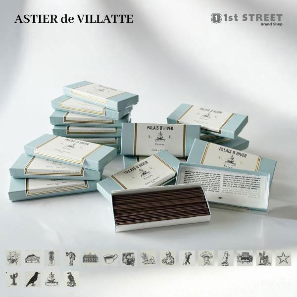 並行輸入 アスティエ・ド・ヴィラット ASTIER de VILLATTE インセンス