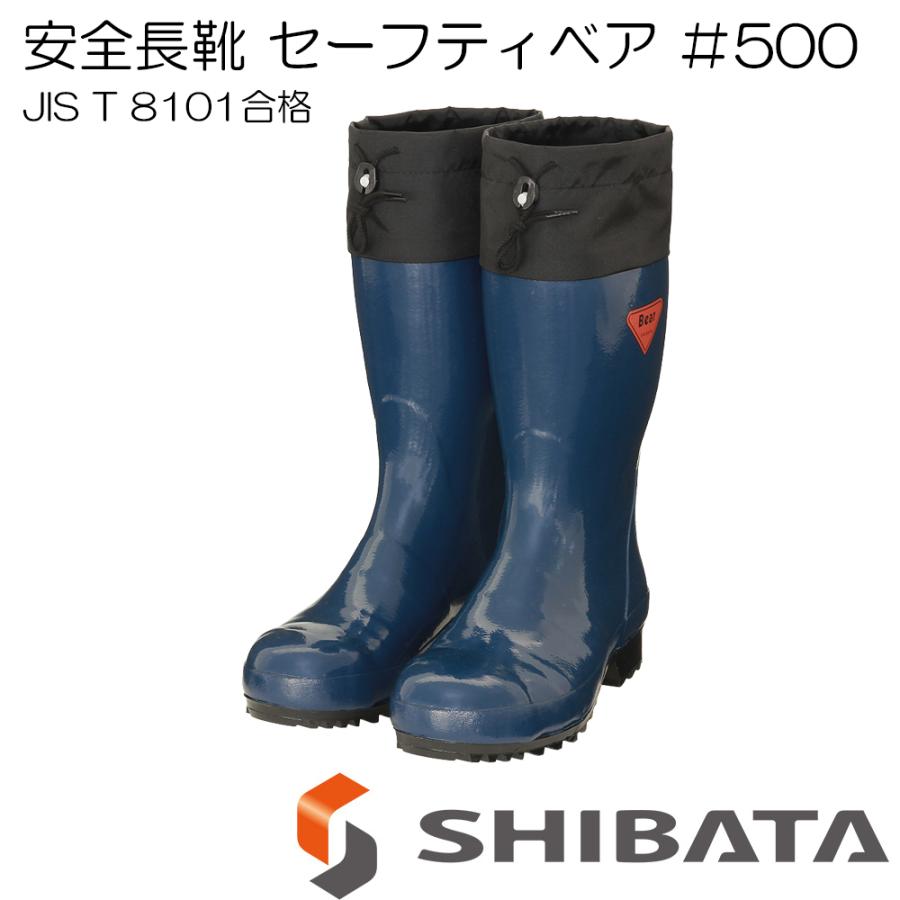 シバタ工業 SHIBATA 安全長靴 セーフティベア 500 AB061 ネイビー 先芯