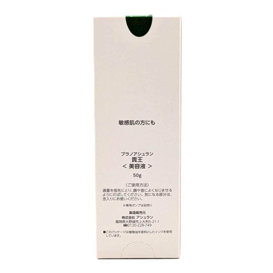 ポンプ付】アシュラン 貴王（きおう） 美容液 50g 6030 6330 プラノ