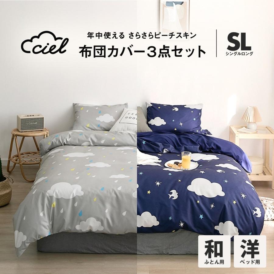 COYOLI 布団カバーセット ciel シングル ロング 3点セット 布団カバー