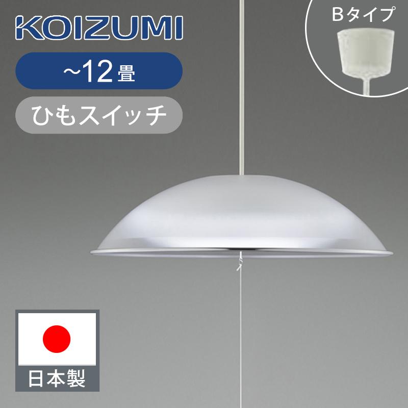 KOIZUMI（コイズミ） コイズミ照明 〜12畳 LEDペンダント | 日本製