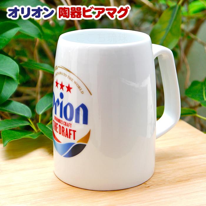 Orion 陶器ビアマグ /沖縄 お土産 雑貨 オリオンビール グッズ