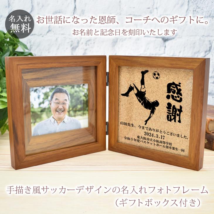 恩師 プレゼント サッカー オーバーヘッドキック 名入れ 名前入り