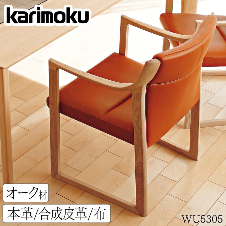 カリモク家具（KARIMOKU FURNITURE） WU5300 E K H Y Q A 肘掛椅子