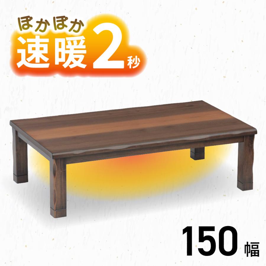 協立工芸 こたつ テーブル 幅150cm 矢吹 ロータイプ 4人用 長方形