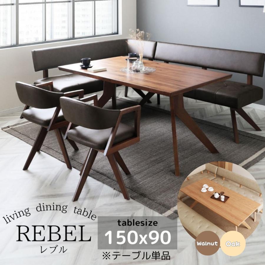 開梱設置付】 ダイニングテーブル 幅150cm 単品 ウォールナット オーク