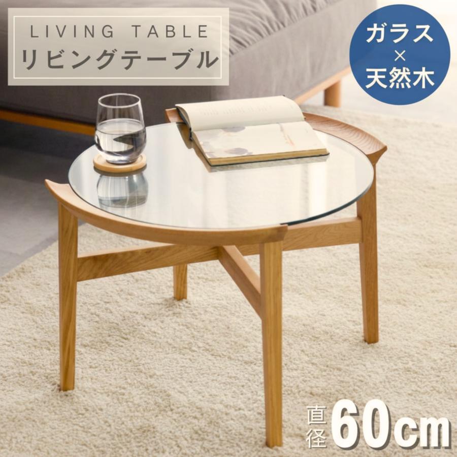 ガラス センターテーブル 幅60 オーク 無垢材 おしゃれ 丸 丸型 円形